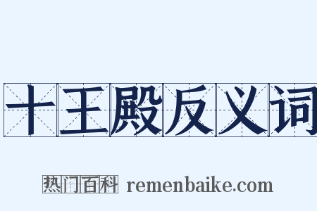 十王殿反义词是什么意思的图片